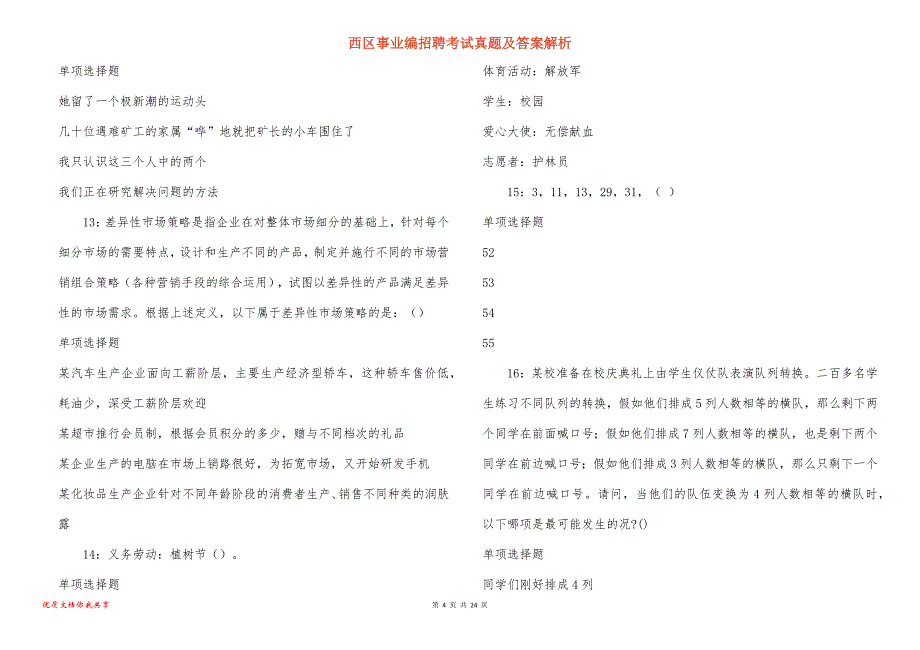 西区事业编招聘考试真题答案解析_6_第4页