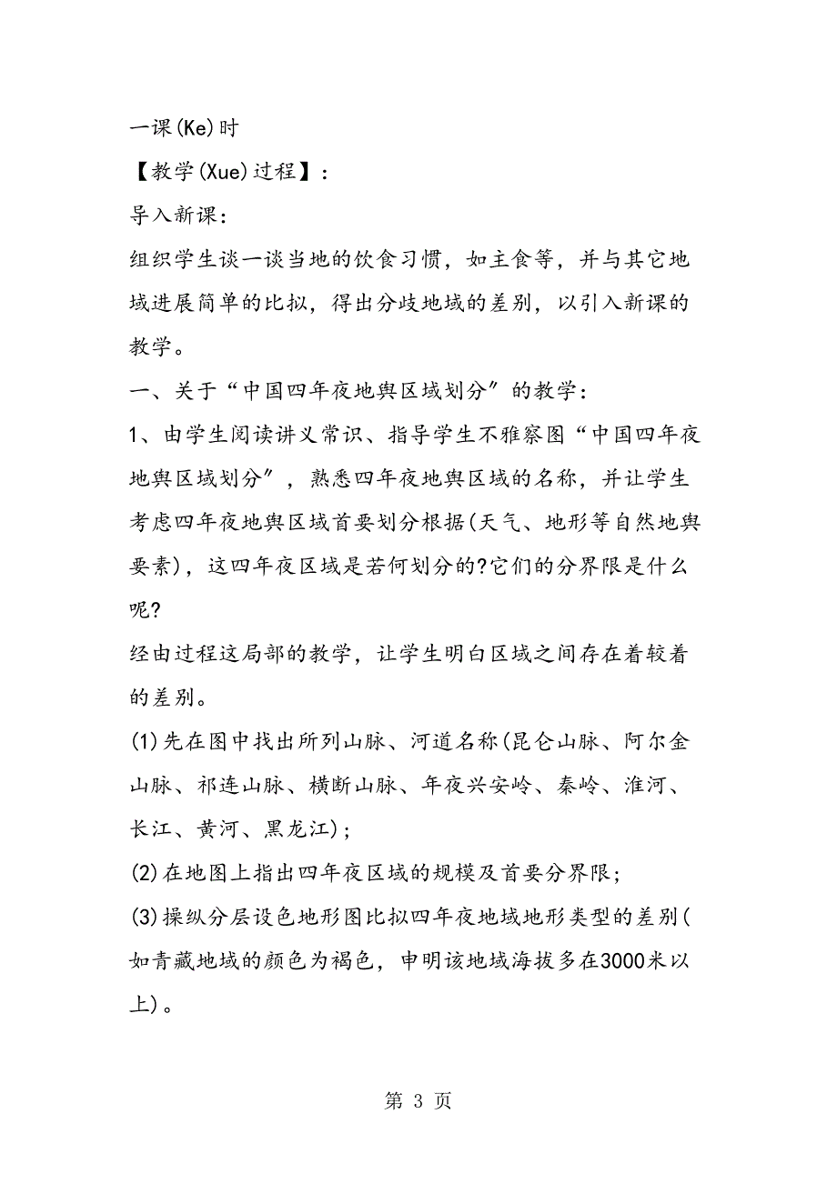 中图七级地理第七章教学计划之中国四大地理区域_第3页