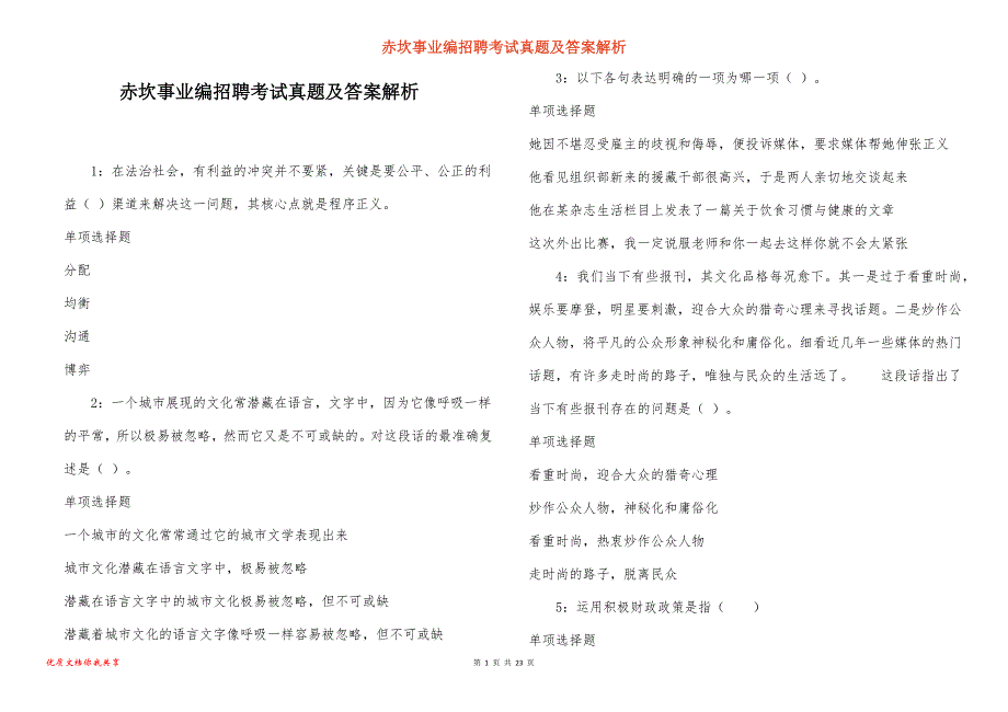 赤坎事业编招聘考试真题答案解析_5_第1页