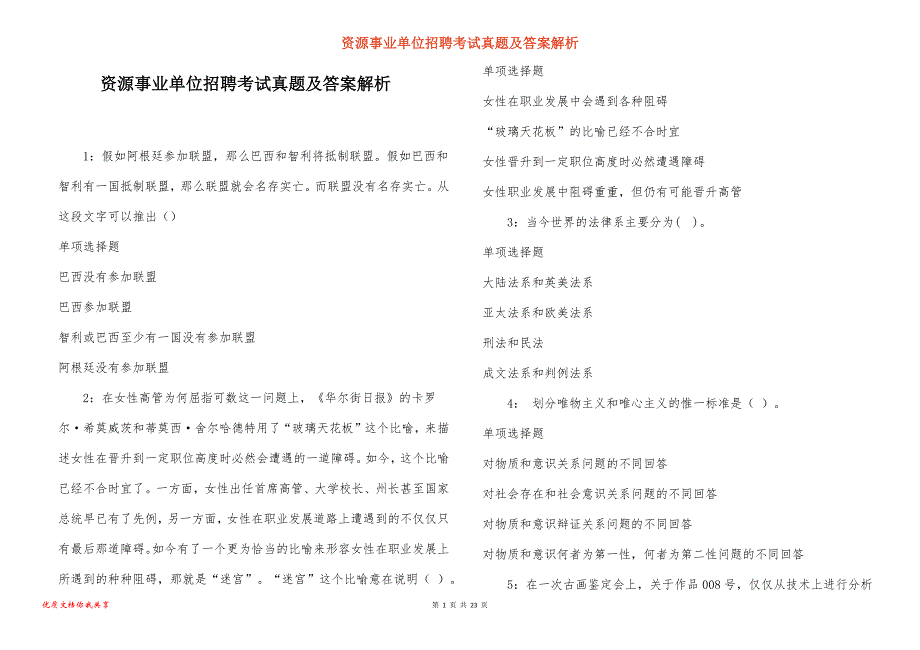 资源事业单位招聘考试真题答案解析_4_第1页