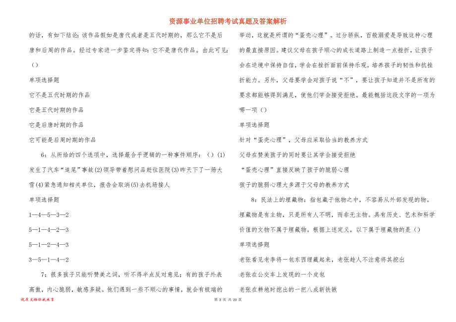 资源事业单位招聘考试真题答案解析_4_第2页