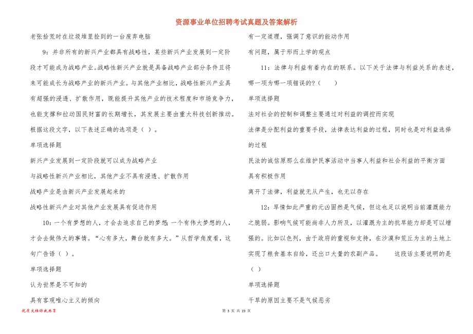 资源事业单位招聘考试真题答案解析_4_第3页