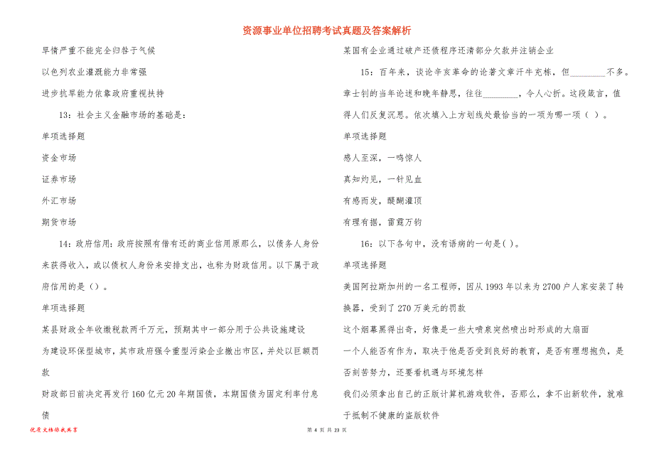 资源事业单位招聘考试真题答案解析_4_第4页