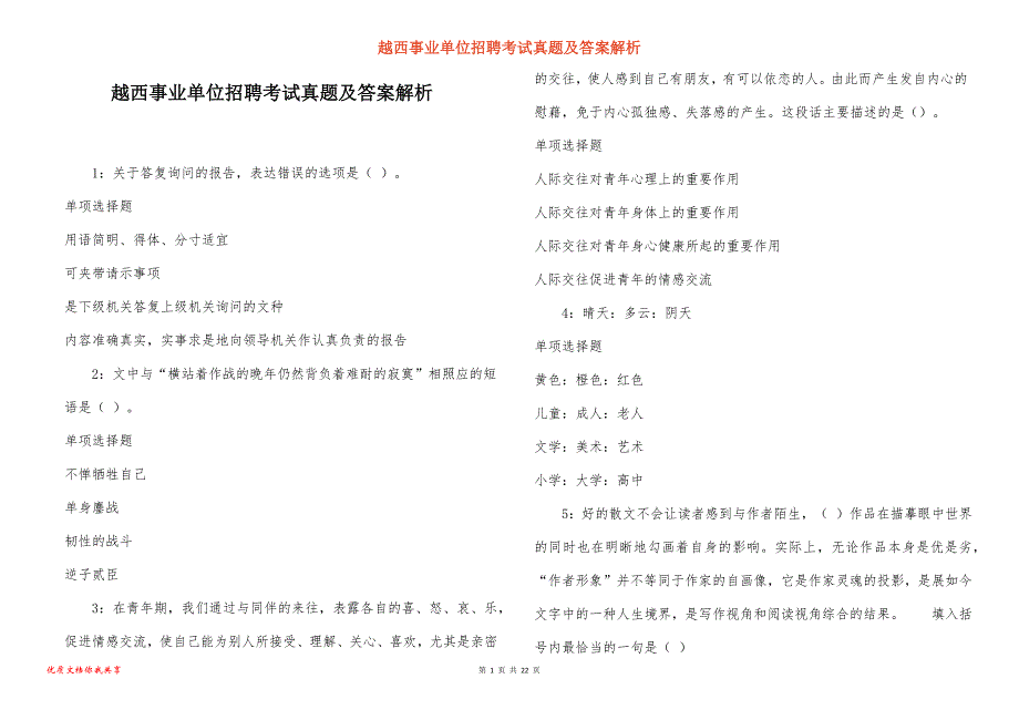 越西事业单位招聘考试真题答案解析_2_第1页