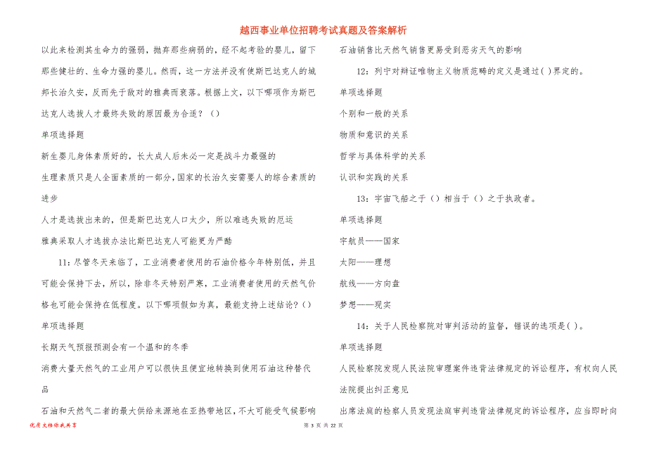 越西事业单位招聘考试真题答案解析_2_第3页