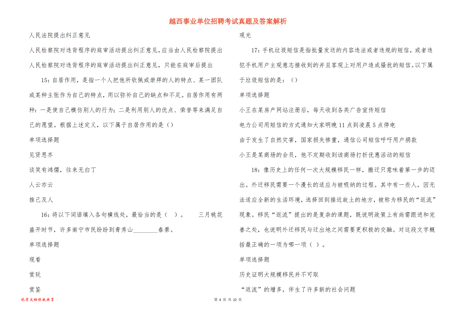 越西事业单位招聘考试真题答案解析_2_第4页