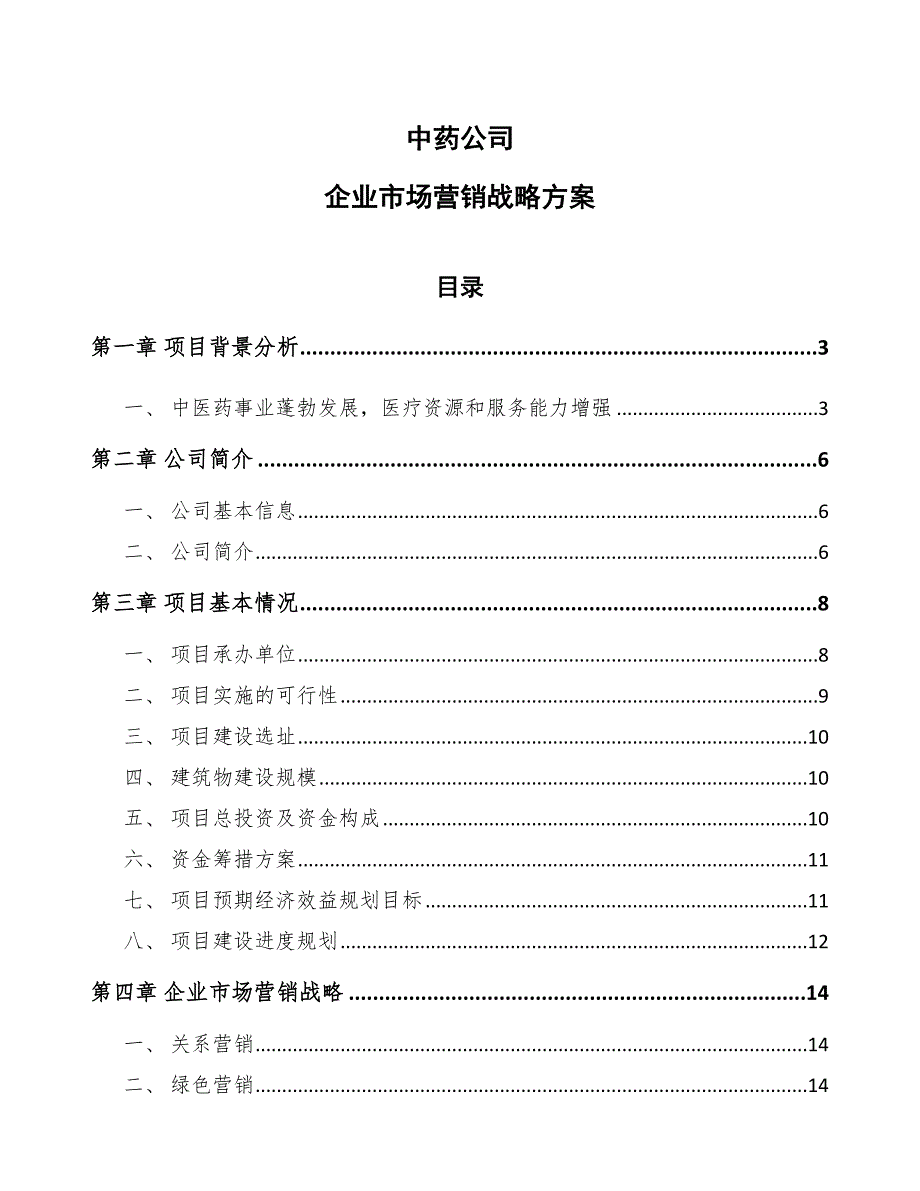 中药公司企业市场营销战略_第1页