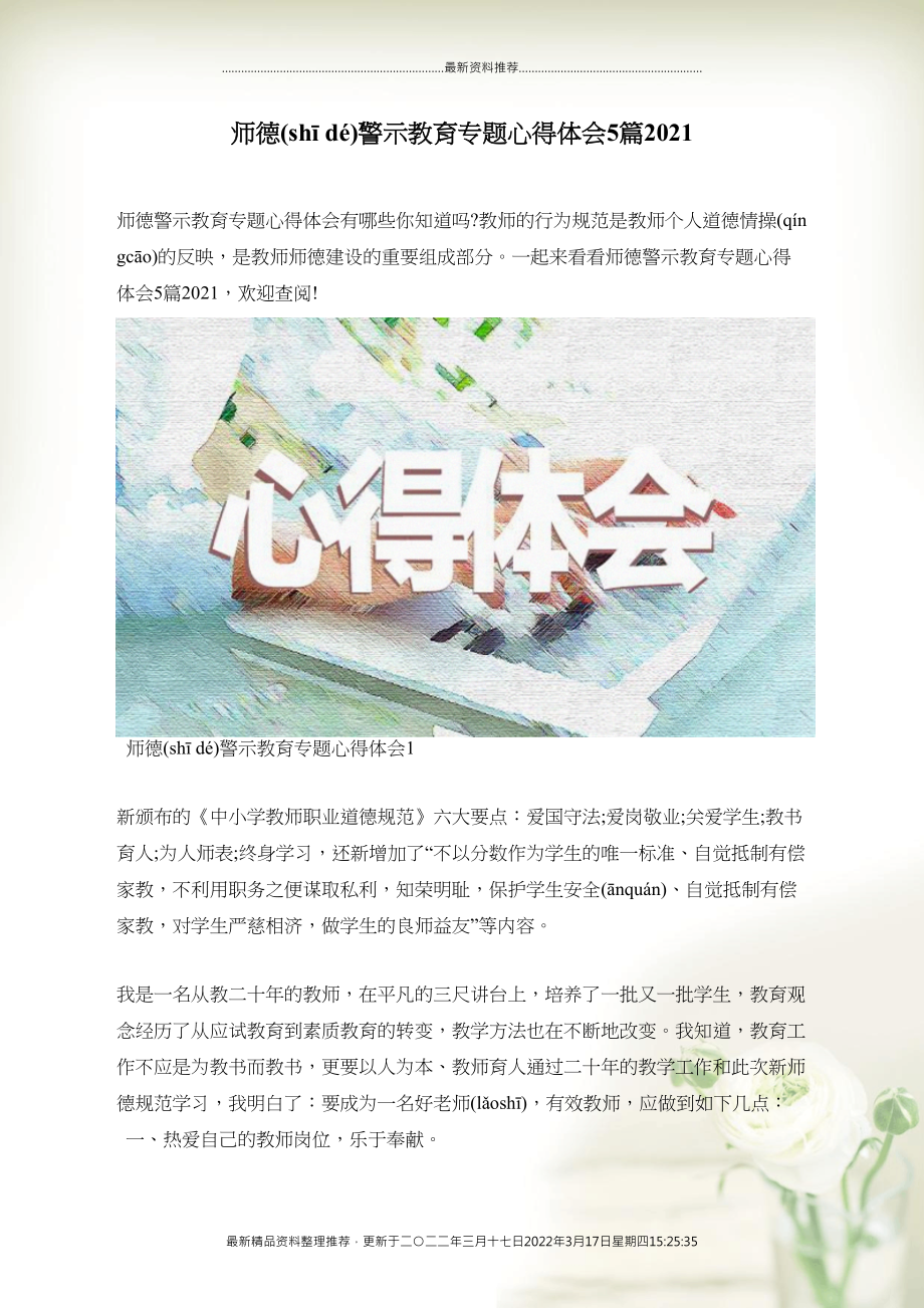 师德警示教育专题心得体会5篇2022(共8页DOC)_第1页