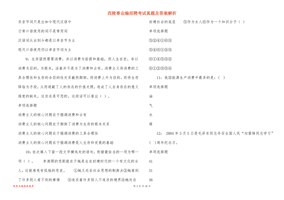 西陵事业编招聘考试真题答案解析_5_第3页