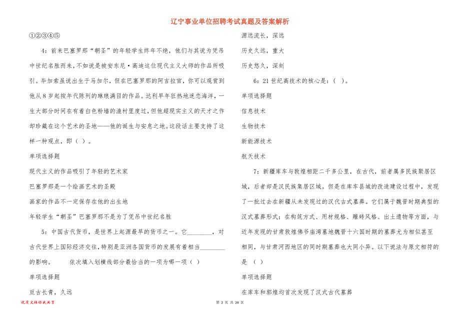 辽宁事业单位招聘考试真题答案解析_2_第2页