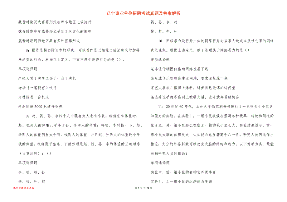 辽宁事业单位招聘考试真题答案解析_2_第3页