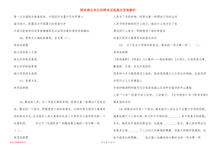 辉南事业单位招聘考试真题答案解析_18_第3页