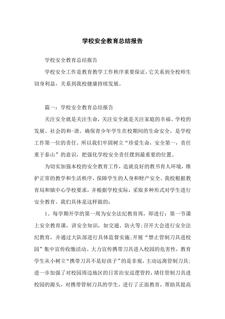 学校安全教育总结归纳报告_第1页