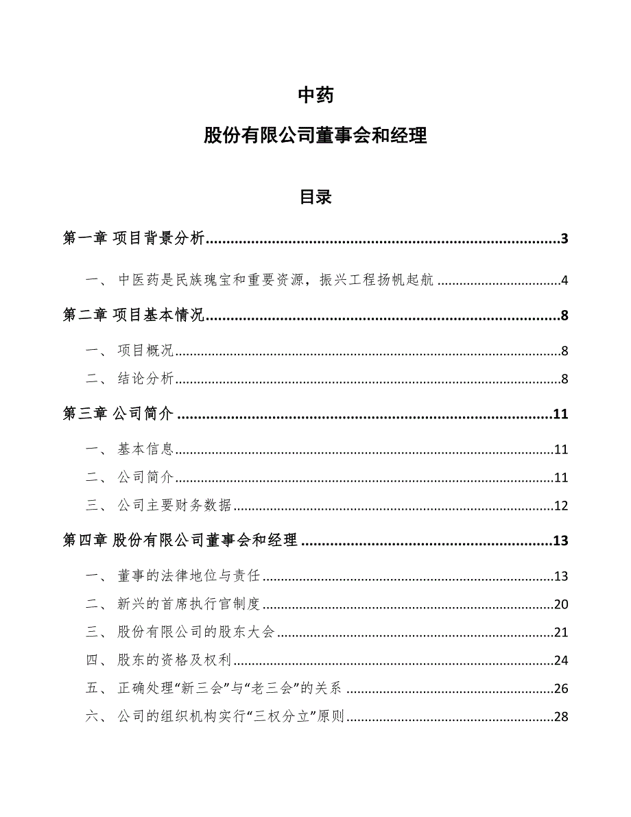 中药股份有限公司董事会和经理【参考】_第1页