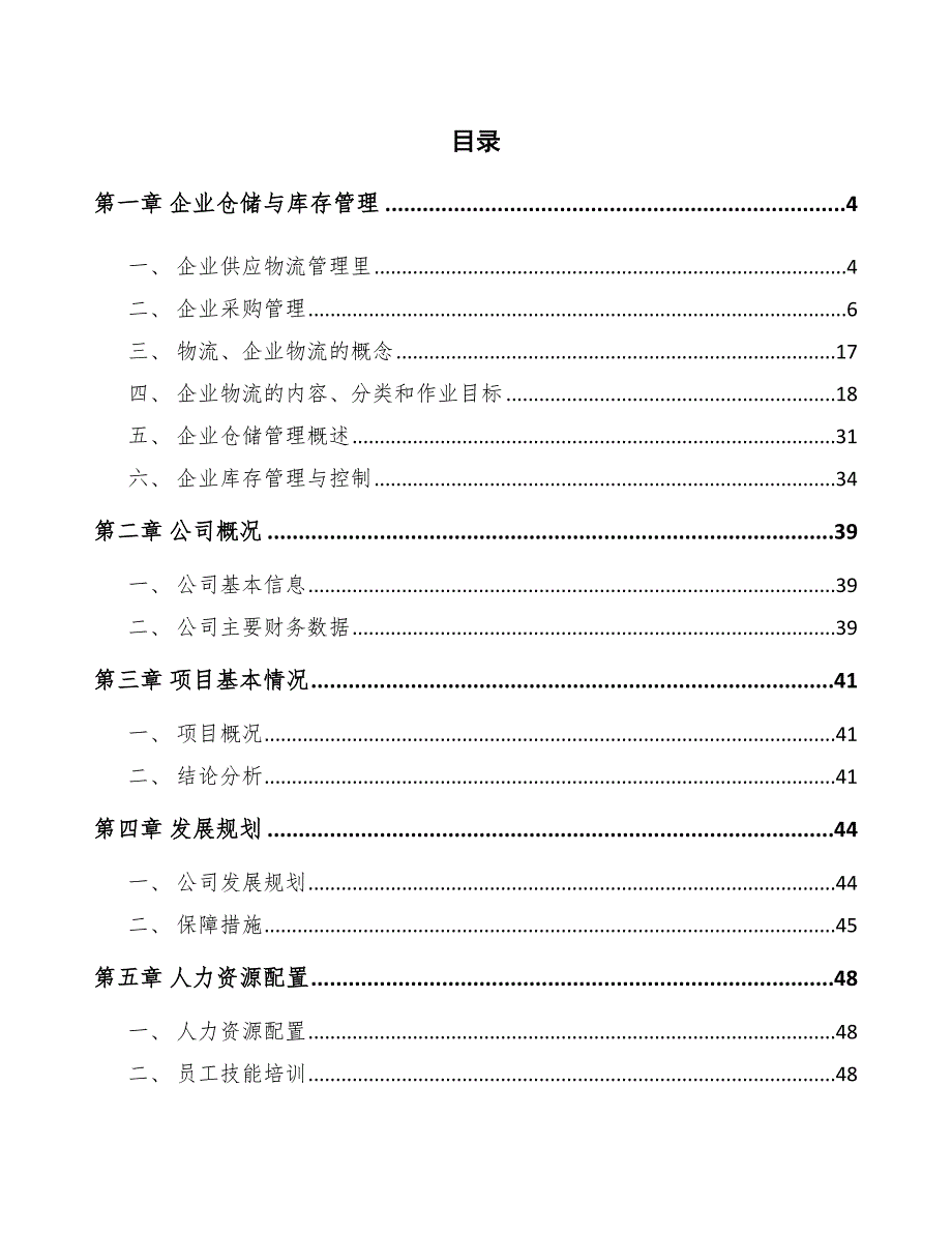 PCB铜箔公司企业仓储与库存管理方案（范文）_第2页