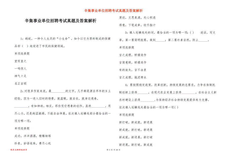 辛集事业单位招聘考试真题答案解析_14_第1页