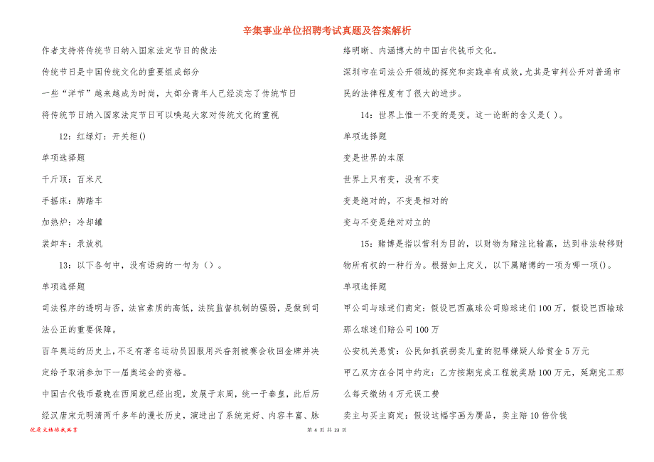 辛集事业单位招聘考试真题答案解析_14_第4页