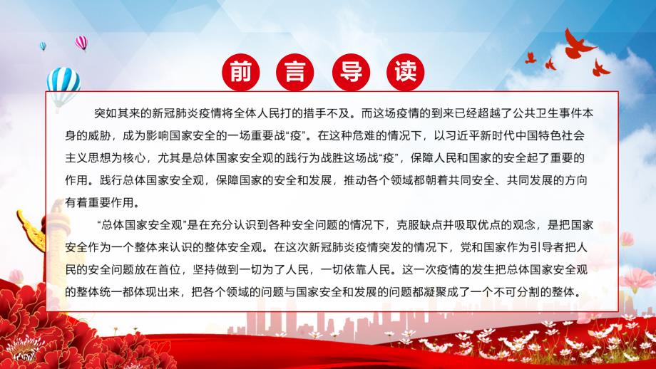 在疫情防控中践行总体国家安全观疫情防控和国家安全宣传教育两手抓两促进专题党课课堂授课PPT课件_第2页