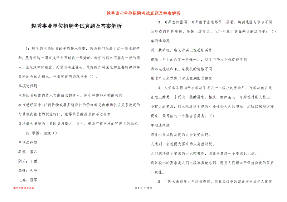 越秀事业单位招聘考试真题答案解析_1_第1页