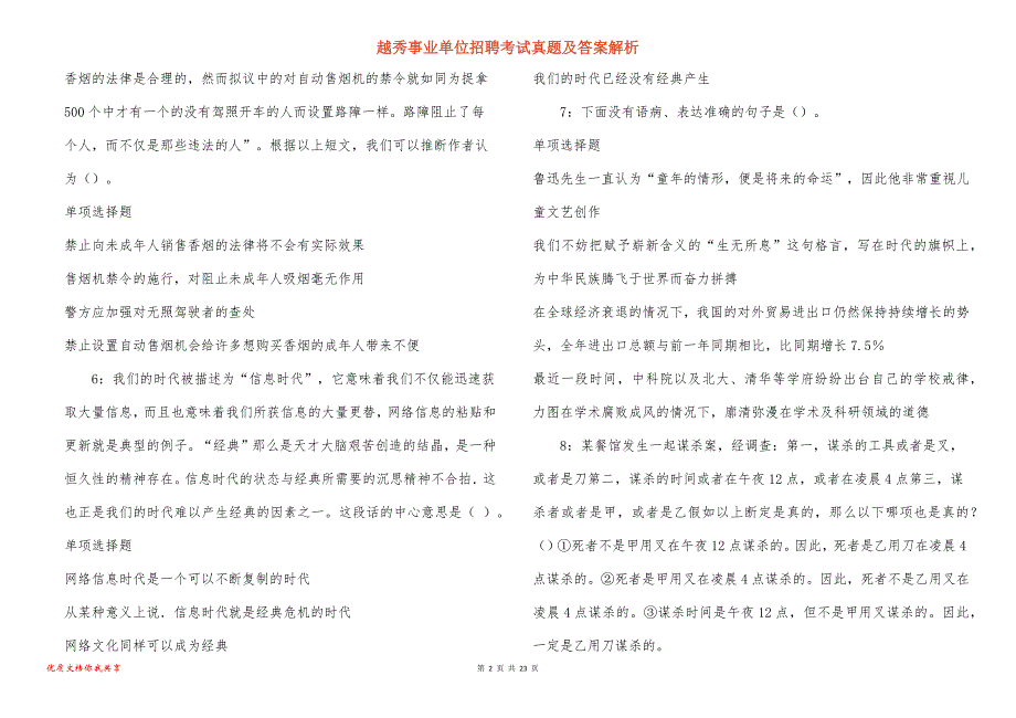 越秀事业单位招聘考试真题答案解析_1_第2页