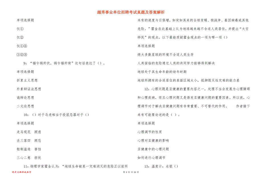 越秀事业单位招聘考试真题答案解析_1_第3页