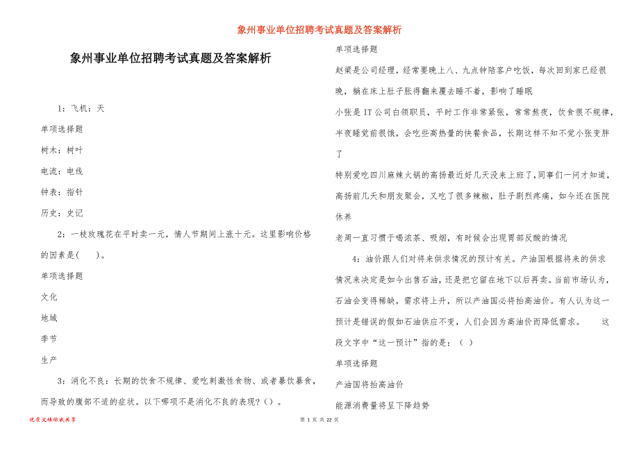 象州事业单位招聘考试真题答案解析_2_第1页