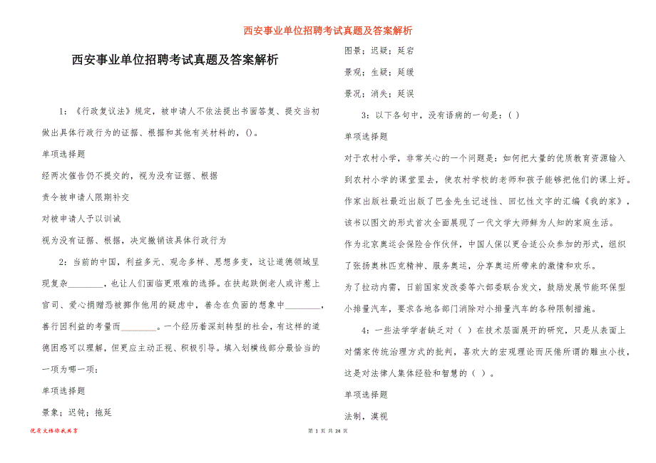 西安事业单位招聘考试真题答案解析_15_第1页