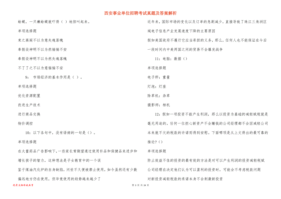 西安事业单位招聘考试真题答案解析_15_第3页