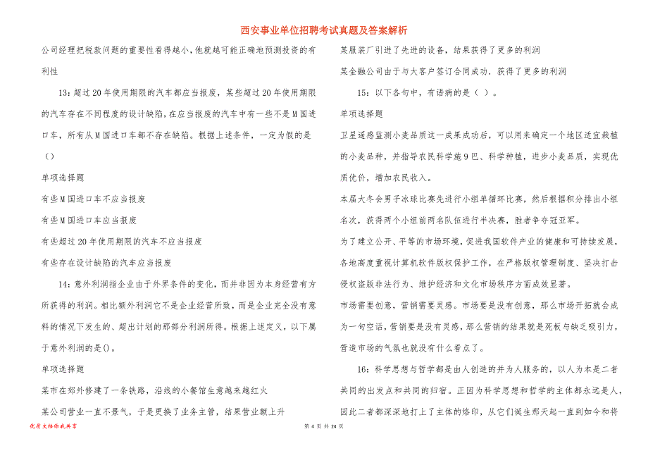 西安事业单位招聘考试真题答案解析_15_第4页