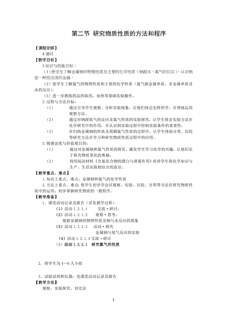 钠及其化合物的性质教学教案_第1页