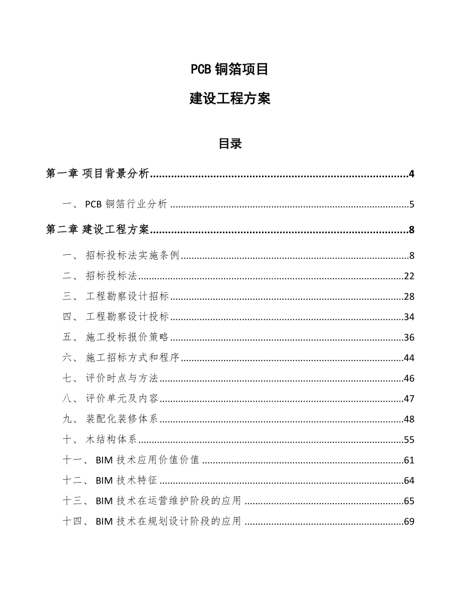 PCB铜箔项目建设工程方案_范文_第1页