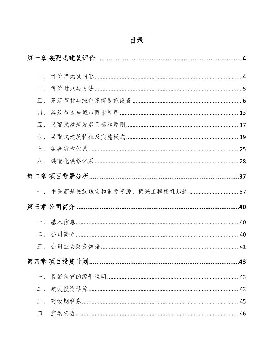 中成药项目装配式建筑评价_第2页