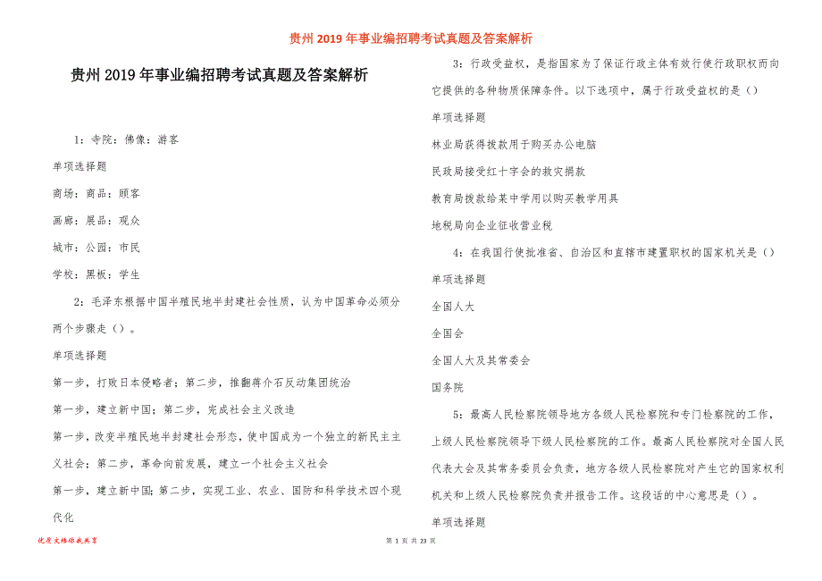 贵州事业编招聘考试真题答案解析_3_第1页