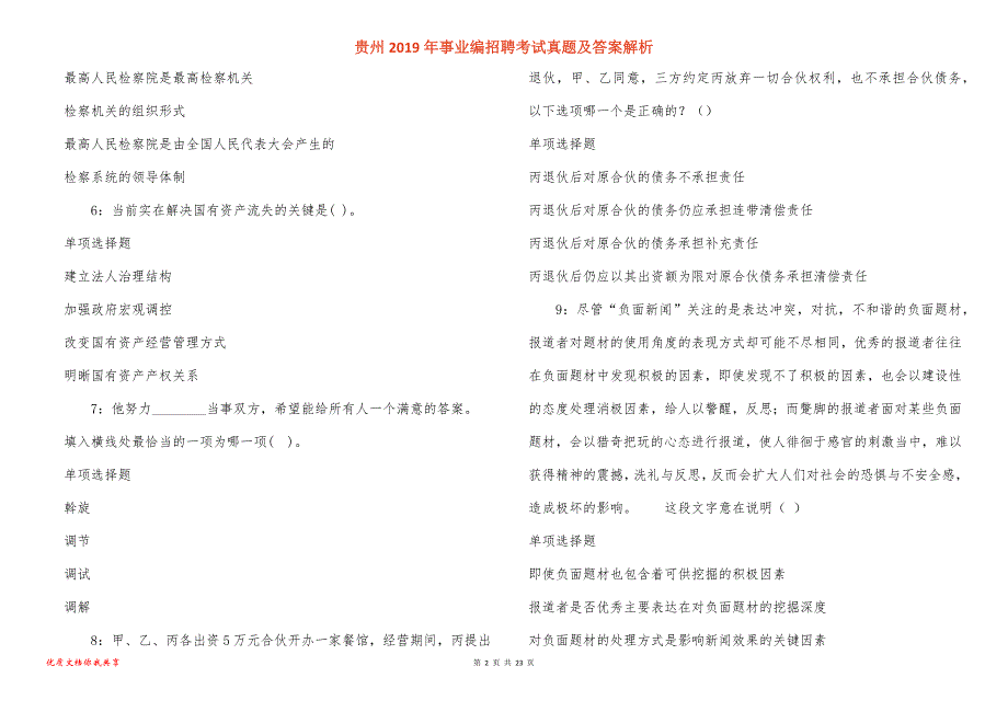 贵州事业编招聘考试真题答案解析_3_第2页