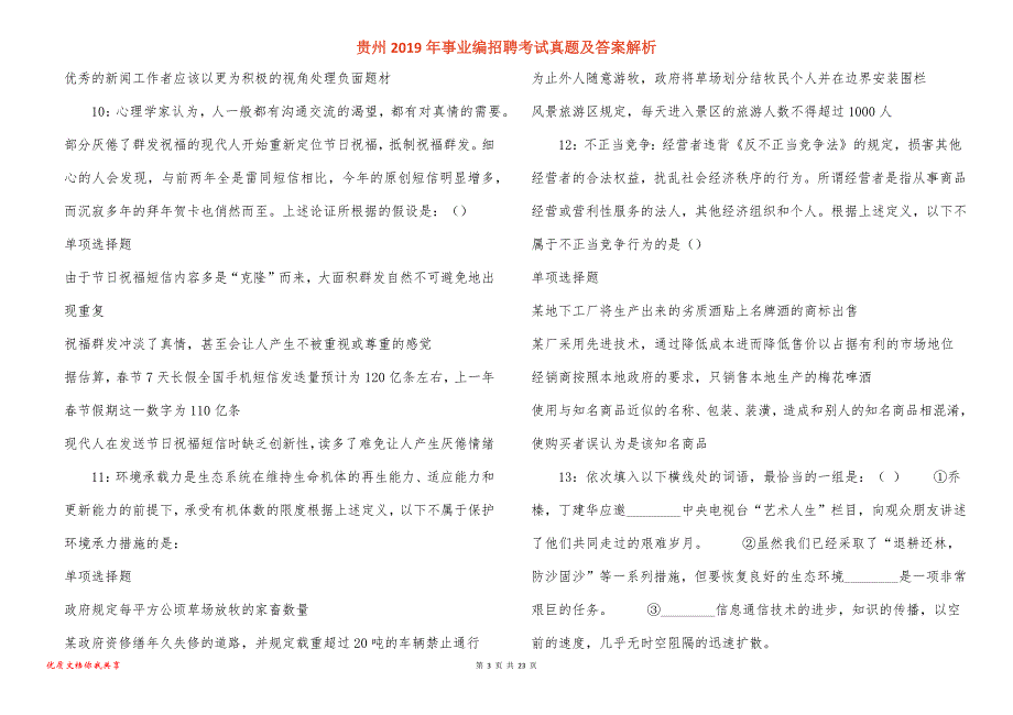 贵州事业编招聘考试真题答案解析_3_第3页