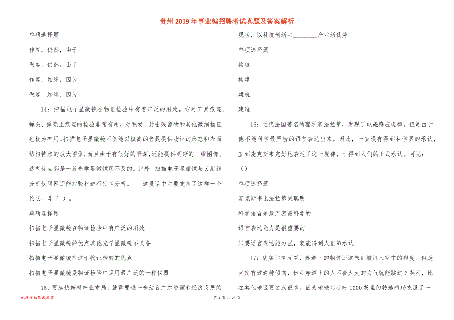 贵州事业编招聘考试真题答案解析_3_第4页