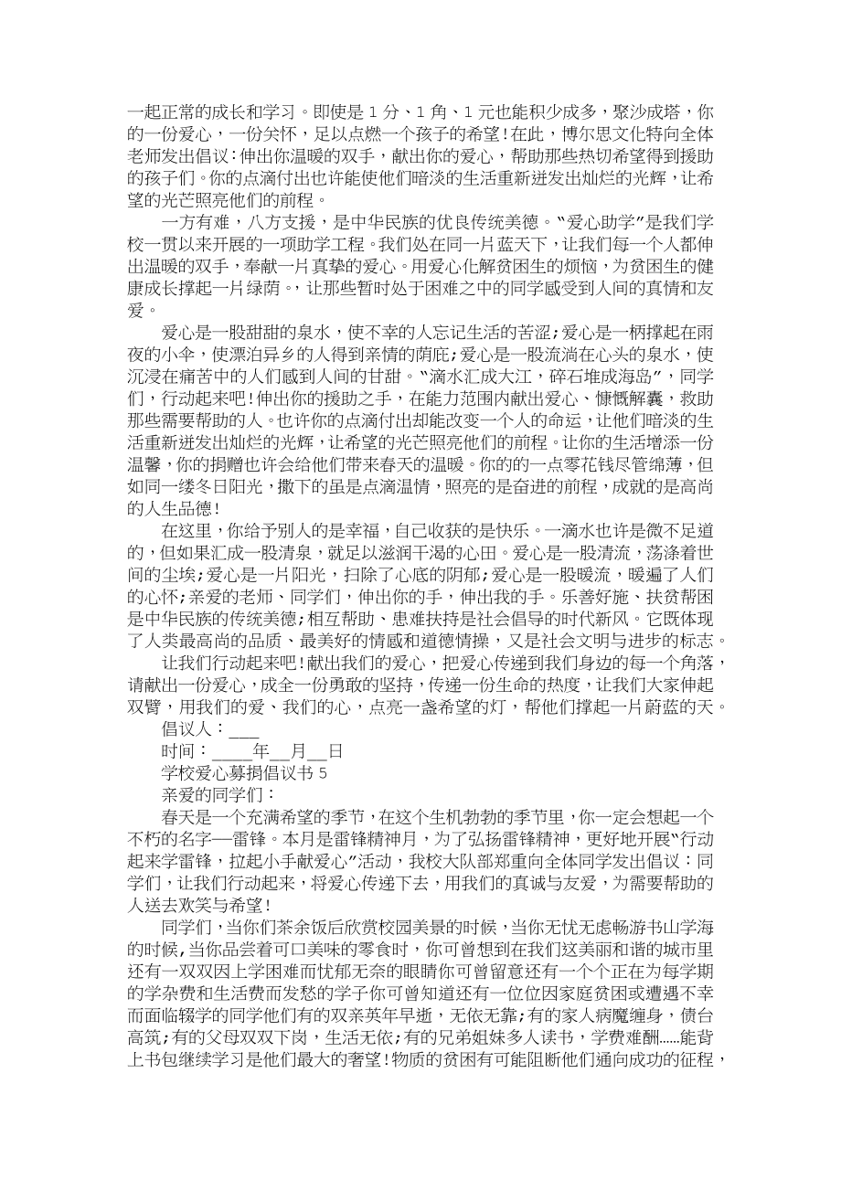 20XX年学校爱心募捐倡议书范文合集_第3页