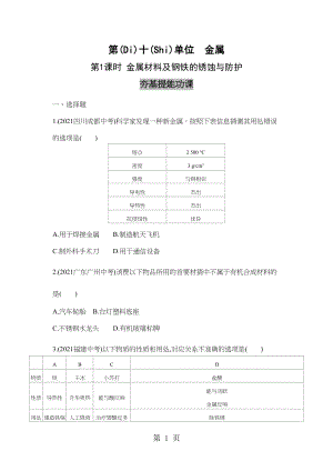 第1课时金属材料及钢铁的锈蚀与防护