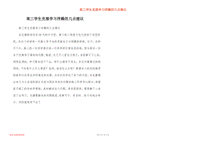 高中三年级学生克服学习浮躁的几点建议