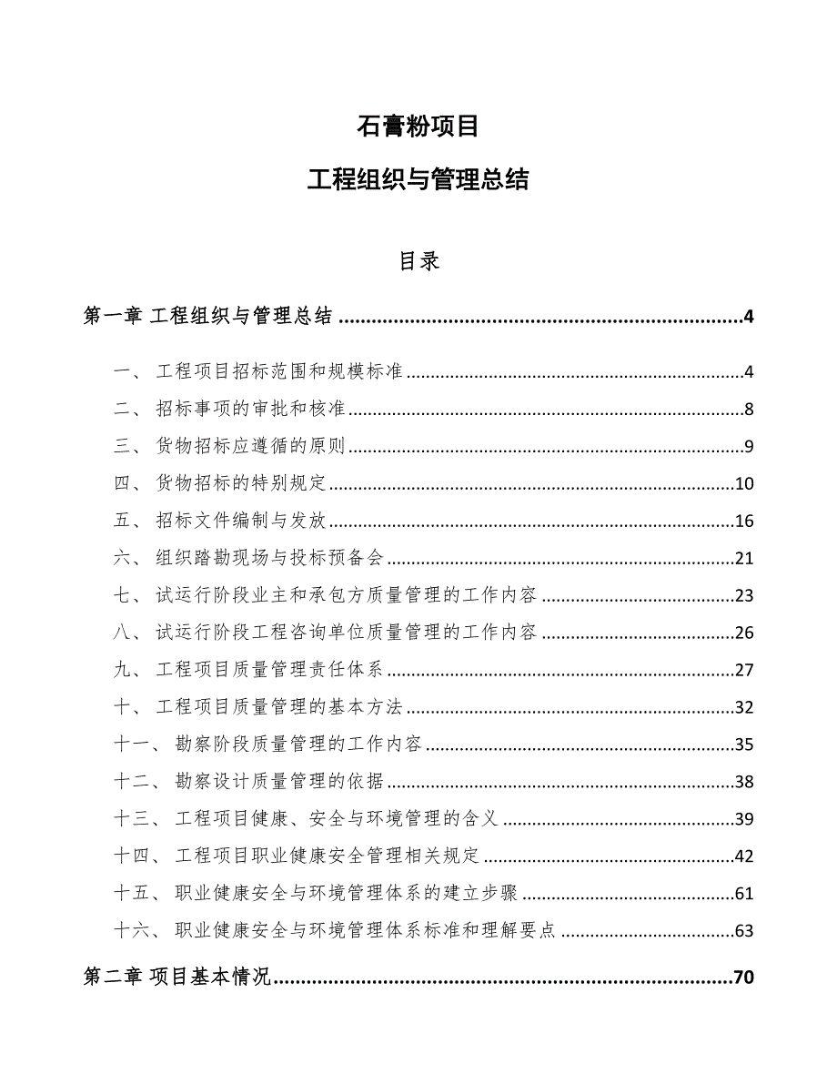 石膏粉项目工程组织与管理总结【参考】_第1页