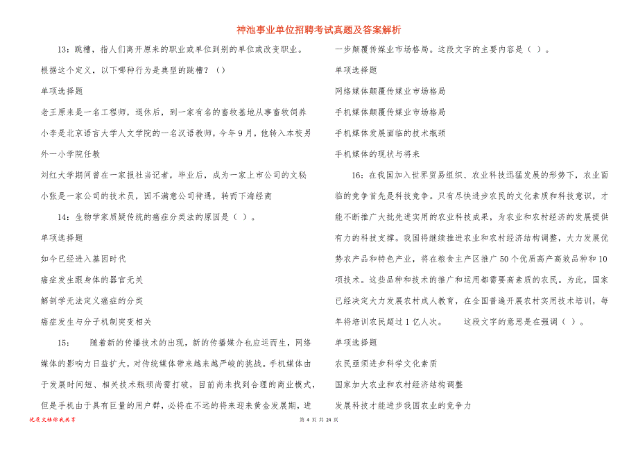 神池事业单位招聘考试真题答案解析_第4页