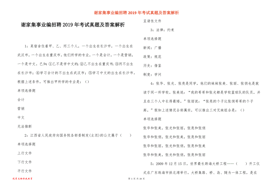 谢家集事业编招聘考试真题答案解析_3_第1页