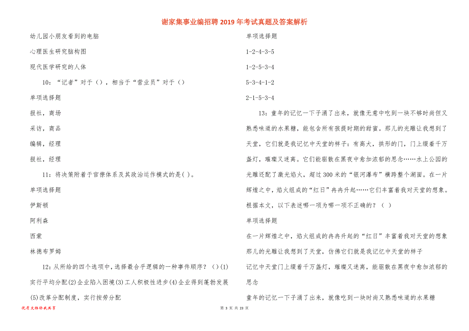 谢家集事业编招聘考试真题答案解析_3_第3页