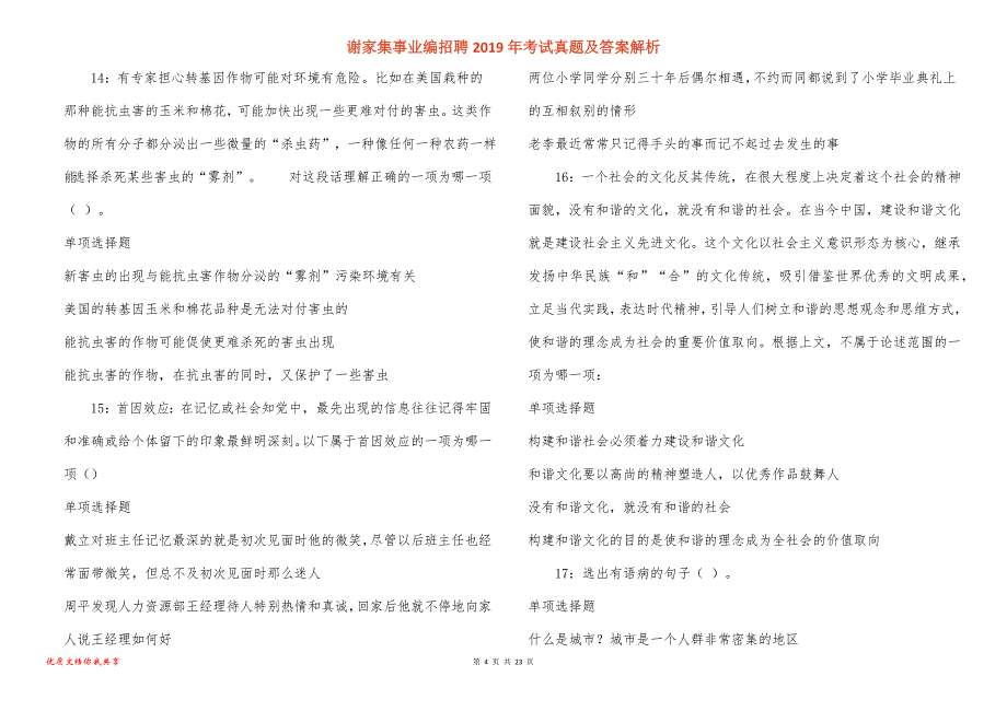 谢家集事业编招聘考试真题答案解析_3_第4页