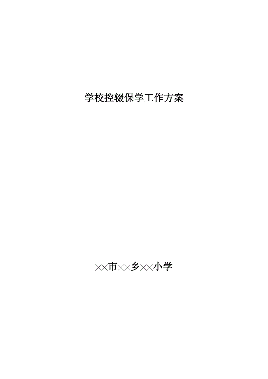 20XX年学校控辍保学工作方案计划_第1页