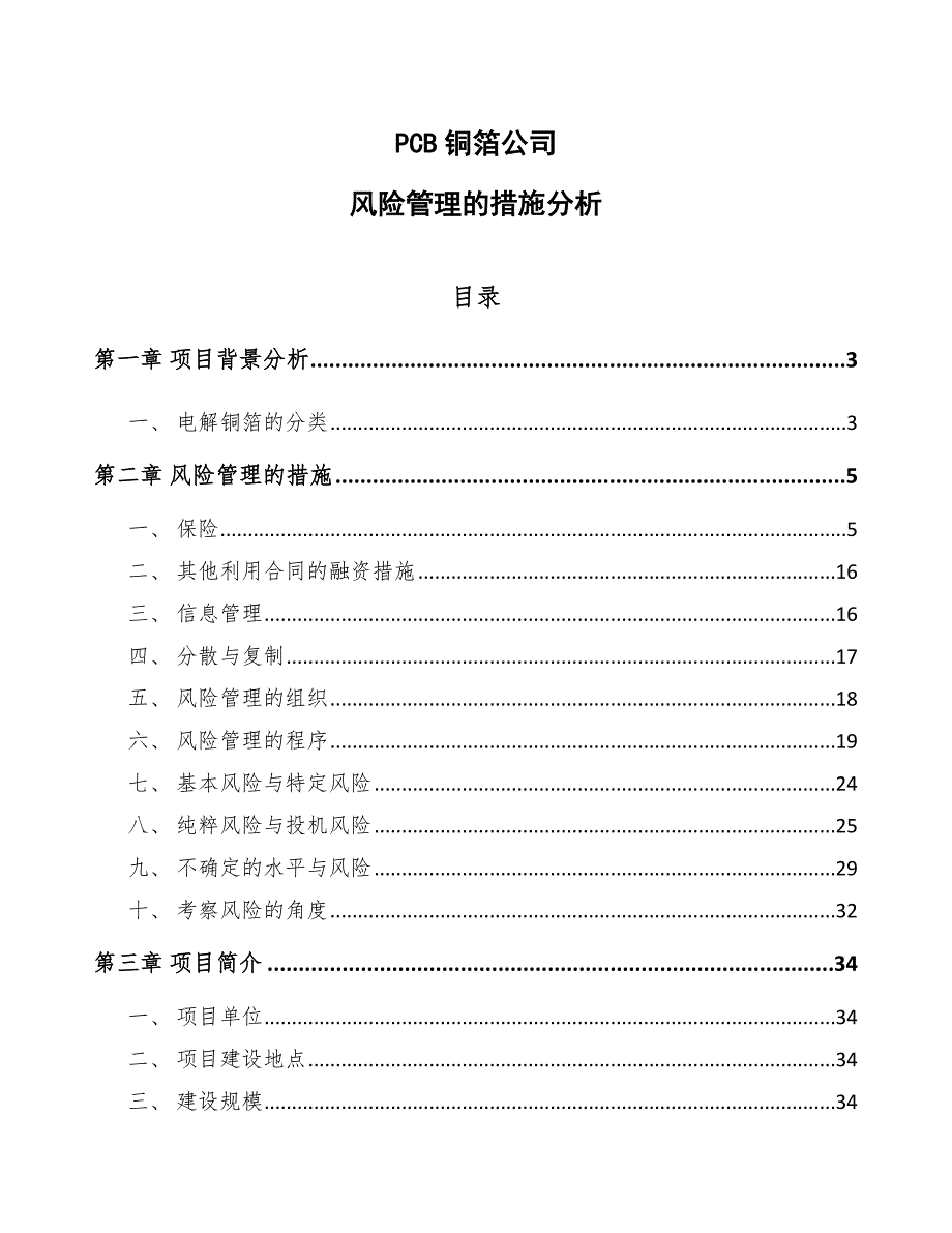 PCB铜箔公司风险管理的措施分析【范文】_第1页