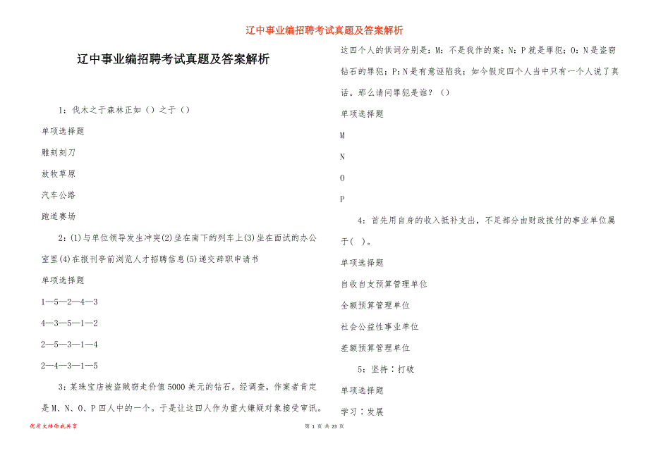 辽中事业编招聘考试真题及答案解析_5_第1页