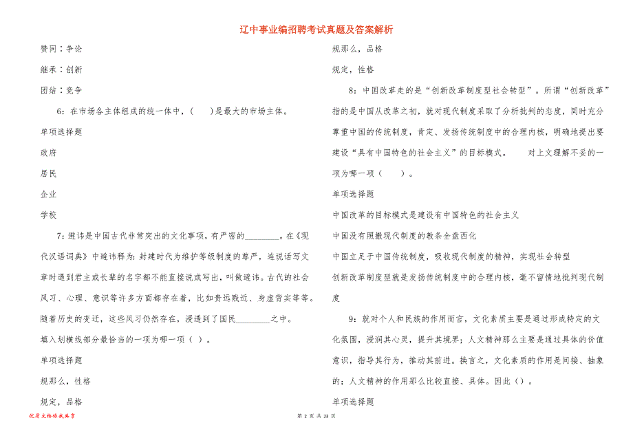 辽中事业编招聘考试真题及答案解析_5_第2页