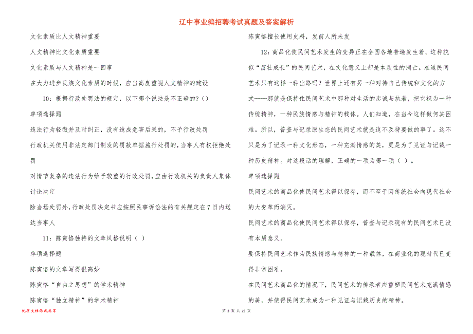 辽中事业编招聘考试真题及答案解析_5_第3页