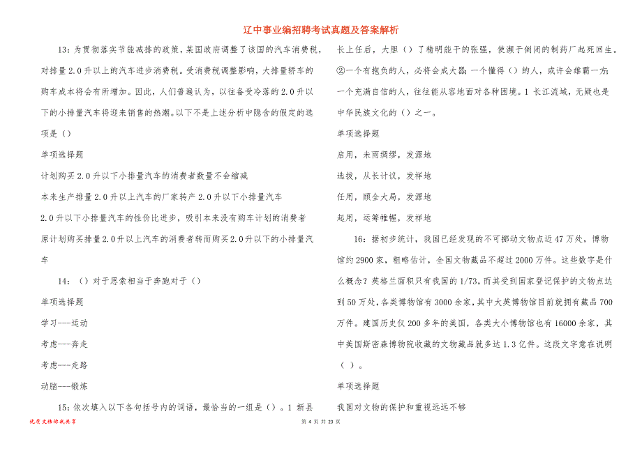 辽中事业编招聘考试真题及答案解析_5_第4页